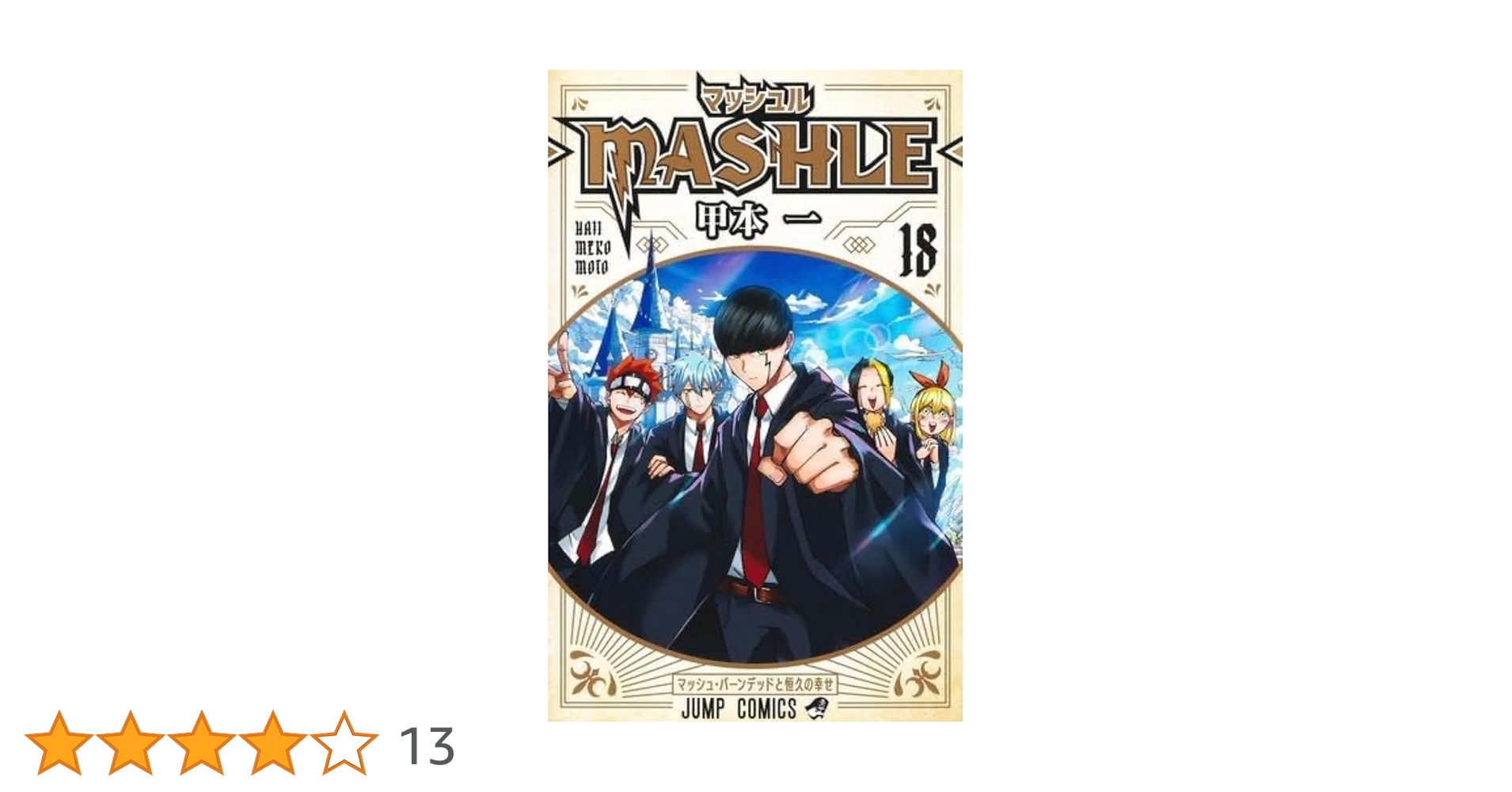 Amazon.co.jp: マッシュル -MASHLE- 全巻 1-18巻セット : 文房具